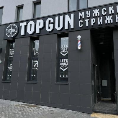 Барбершоп TOPGUN на Игуменском тракте, 15