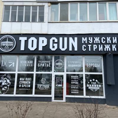 Барбершоп TOPGUN на Логойском тракте, 21 1