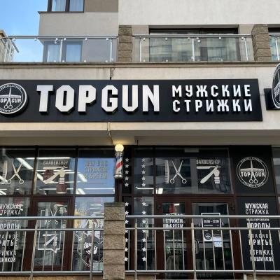 Барбершоп TOPGUN на Мстиславца, 8