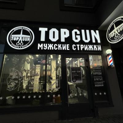Барбершоп TOPGUN на Ржавецкой, 47